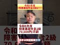 令和8年度障害基礎年金2級はどうなる⁈#障害年金 #令和8年度 #障害基礎年金 #ちゃんねるsatoshi #shorts