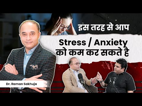 Stress और Anxiety को कैसे खतम करे? | How to deal with Stress and Anxiety |Dr. Raman Sukheja (Part-1)