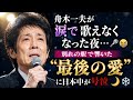 🎤😭 舟木一夫が涙で歌えなくなった夜...別れの駅で響いた“最後の愛”に日本中が号泣 🌙❄️