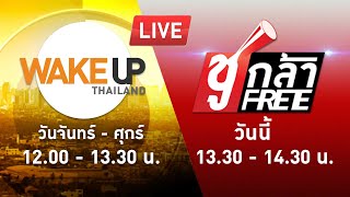 LIVE! #ชูกล้าFree EP.79  ชูคะ กว่าคุณจะได้ยินเสียงฉัน..ตัวฉันก็คงไปอยู่ไหนต่อไหนแล้ว