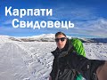 Похід в Карпати. Свидовець. Близниця