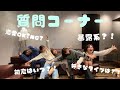 【質問コーナー】メンバー5人の赤裸々トーク!ファンの質問にNG無しで答えます!!!