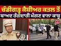Chandigarh Murder Update | ਚੰਡੀਗੜ੍ਹ ਕੈਸ਼ੀਅਰ ਕਤਲ ਤੋਂ ਬਾਅਦ ਰੰਗਦਾਰੀ ਮੰਗਣ ਵਾਲਾ ਕਾਬੂ | Extortion | N18V