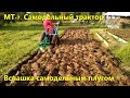 МТ-7. Самодельный трактор [Пашем самодельным плугом] Homemade tractor [Plow homemade plow]