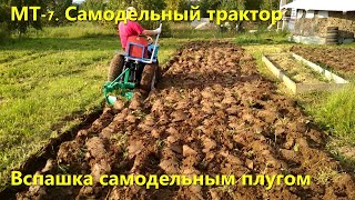 : -7.   [  ] Homemade tractor [Plow homemade plow]