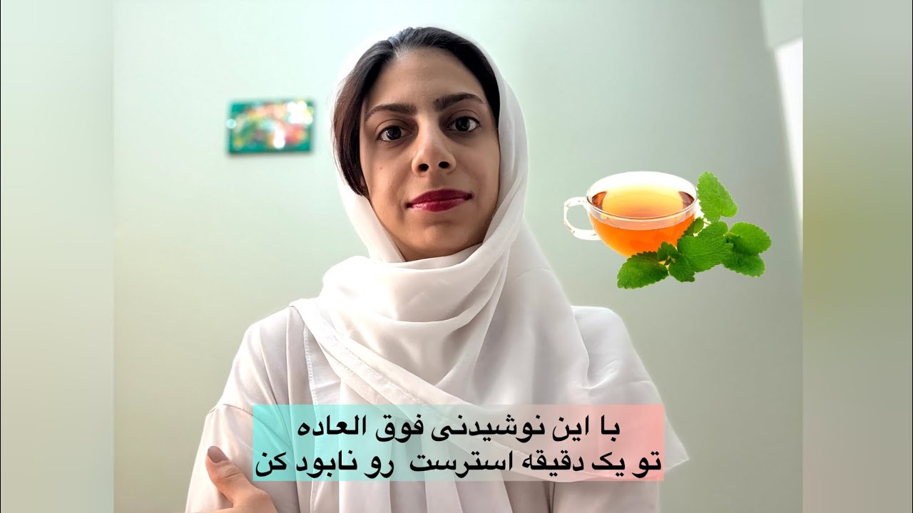 این نوشیدنی ساده تو یک دقیقه فورا استرست رو نابود میکنه 