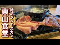 Super Thick Cut An Unforgettable Exquisite Genghis Khan Lamb Barbecue Dish Higashiyama Sh Super Thick Cut An Unforgettable Exquisite Genghis Khan Lamb Barbecue Dish Higashiyama Sh