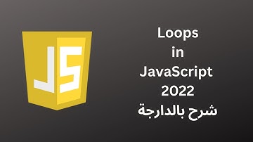 Loops in JavaScript 2022 | شرح بالدارجة
