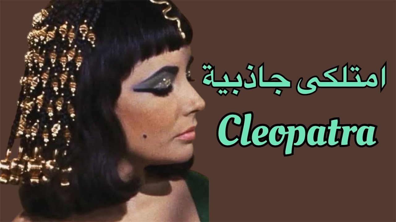 امتلكى كاريزما كليوباترا 👑✨(The Charisma of Cleopatra)