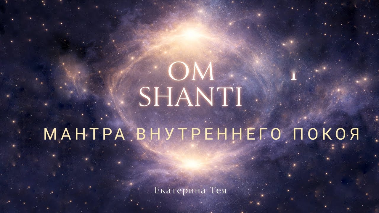 Om Shanti — древняя мантра внутреннего покоя 