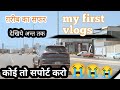 my first vlogs || ग़रीब का सफर अंत तक देखिये 😭😥 #myfirstvlog #youtube 2023