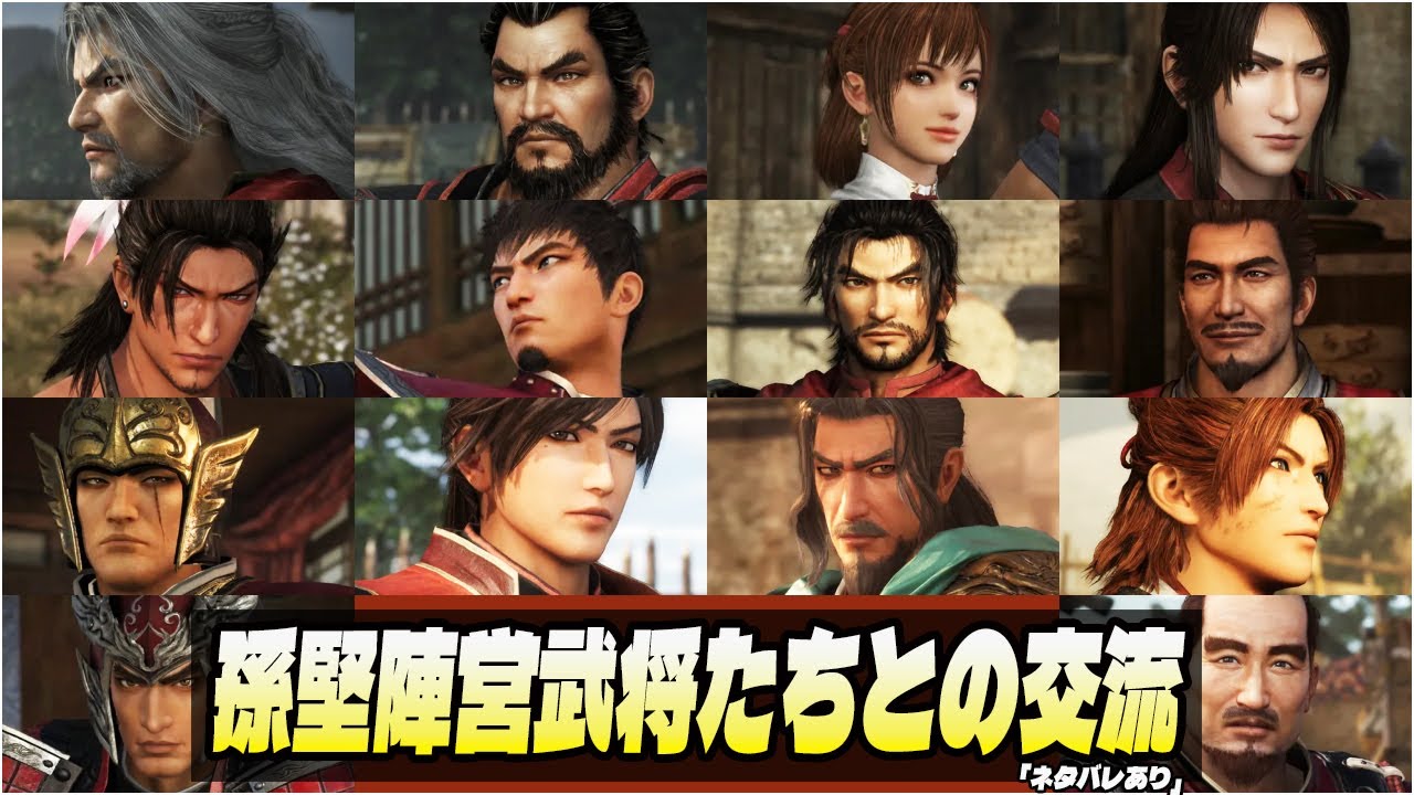 【真・三國無双 ORIGINS】 孫堅陣営武将たちとの交流イベント集 (絆) [周瑜 周泰 甘寧 魯粛 凌統 太史慈 韓当 黄蓋 呂蒙 程普 孫尚香 孫権 孫策 孫堅] 「ネタバレあり」