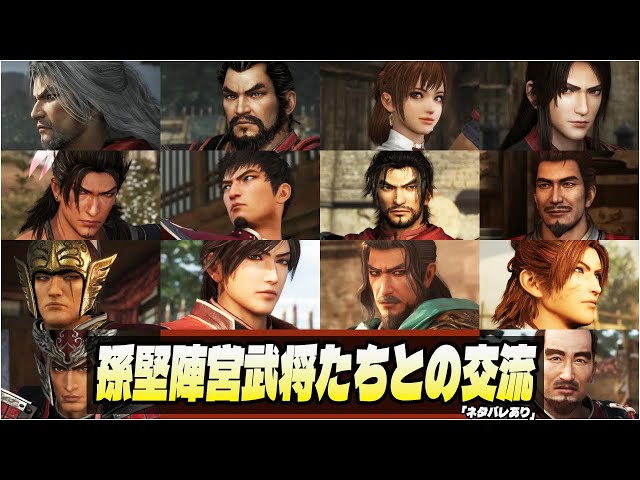 真・三國無双 ORIGINS】 孫堅陣営武将たちとの交流イベント集 (絆