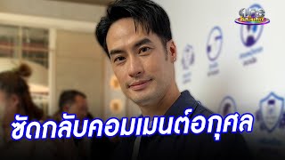 “บอย” ซัดคอมเมนต์อกุศล ดราม่าเช็ดตัว “น้องวันใหม่” | ประเด็นร้อน2024