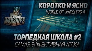 Коротко и ясно #3: Торпедная школа #2 - самая эффективная атака. screenshot 5