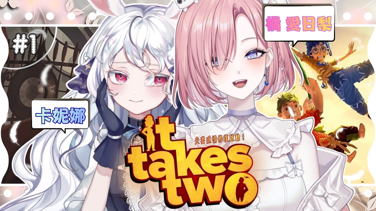【遊戲𝖦𝖺𝗆𝗂𝗇𝗀🎮】聯動遊戲★It Take Two雙人同行#1 FT@Kanina-Witch ！究竟能不能修復感情！一起歡樂玩遊戲吧「橘 爱日梨Tachibana Aihiri 」#vtuber | MYViki