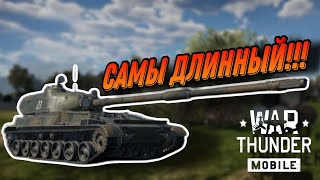 картинка: САМЫЙ ДЛИННЫЙ СТВОЛ, ОБЗОР ОБЬЕКТ-120 В War Thunder Mobile!!!