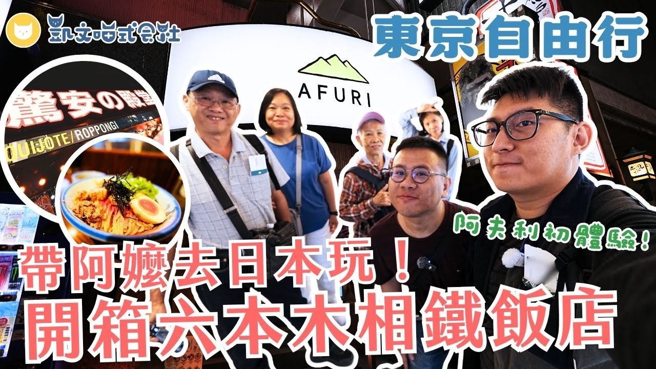 帶阿嬤玩東京！AFURI阿夫利拉麵初體驗，最好吃不是柚子鹽？　開箱六本木FRESA INN相鐵飯店～日本麥當勞期間限定的柯南漢堡終於吃到啦！【凱文喵孝親之旅vlog】
