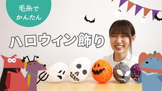 身近な材料で作るハロウィンの飾り付けの手作りアイデア