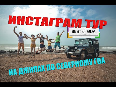 ЭКСКУРСИИ В ГОА - САМОЕ УВЛЕКАТЕЛЬНОЕ ПРИКЛЮЧЕНИЕ - ИНСТАТУР ПО ГОА - BEST OF GOA