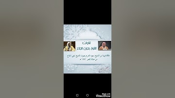 الشيخ يحيى الجناع يحاكي إمام الحرم الشيخ د.سعود الشريم من سورة المطففين لصلاة الفجر ١٤٤١ه‍