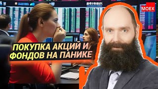 Дмитрий Александров - Покупка акций и фондов на панике
