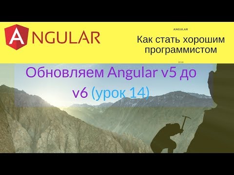 Angular. Урок 14 - Миграция проекта с 5 на 6 версию Angular (а также - на любую другую)