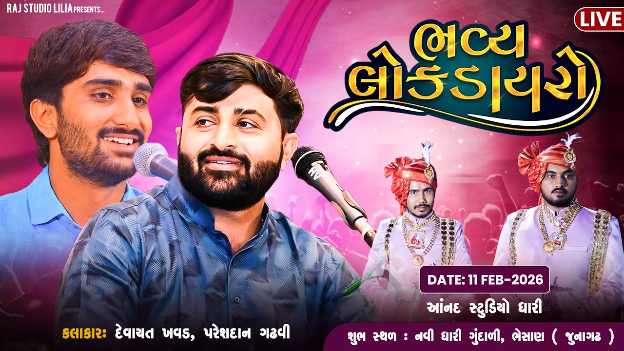 વાળા પરિવાર આયોજીત શુભ વિવાહ અંતર્ગત ભવ્ય લોક ડાયરો...મુ..નવી ધારી ગુંદાળી