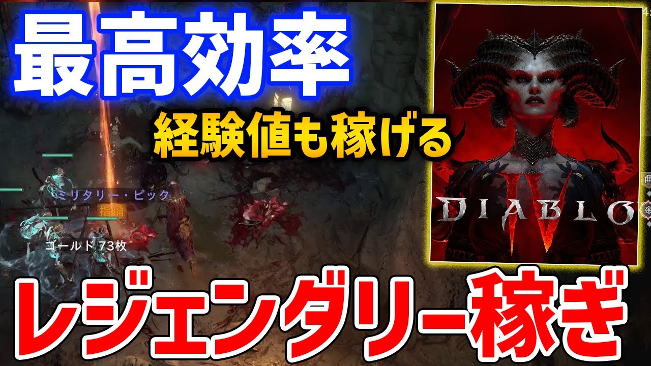 Diablo 4] The most efficient way to earn legendaries and