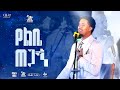Tofik Yusuf Ylebetegange የስክነት ምሽት ቶፊቅ ዩሱፍ የልቤጠጋኝ Live Acoustic Performance