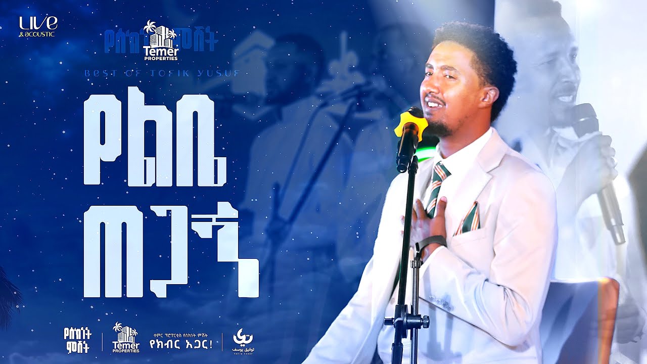 Tofik Yusuf - #ylebetegange | የስክነት ምሽት - ቶፊቅ ዩሱፍ | #የልቤጠጋኝ Live & acoustic Performance 