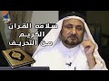 سلامة القران الكريم من التحريف حسن فرحان المالكي