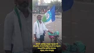 జగనన్న మళ్లీ సీఎం కావాలని తిరుమలకు సైకిల్ యాత్ర! | కొల్లి సునీల్ రెడ్డి మహా సంకల్పం  #ysjagan #ysrcp