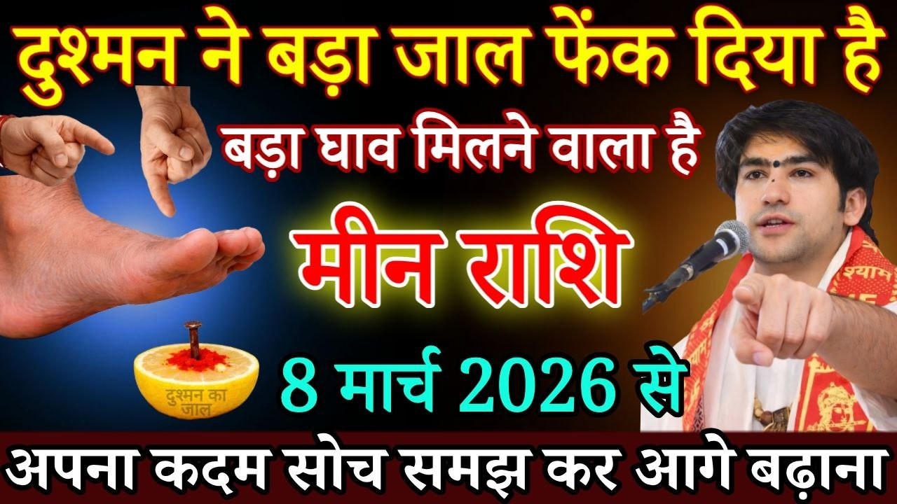 मीन राशि वालों दुश्मन ने बड़ा जाल फेंक दिया है 8 मार्च 2026 से बड़ा घाव लगने वाला है/Meen rashi