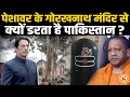 Pak के Gorakhnath Temple से ISI समेत कट्टरपंथी खौफ क्यों खाते हैं?