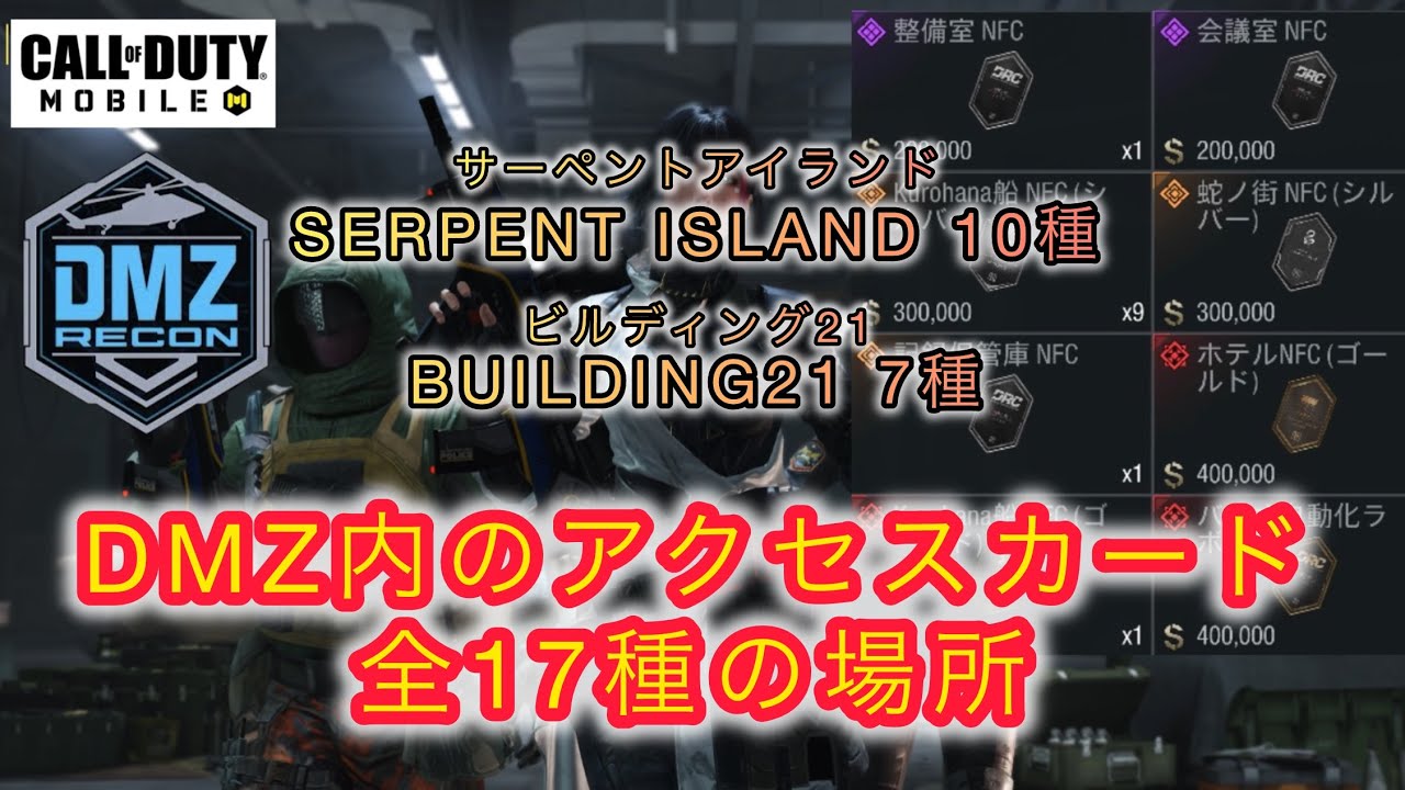 【CoDモバイル】全17種！DMZ内におけるアクセスカードのある部屋の場所