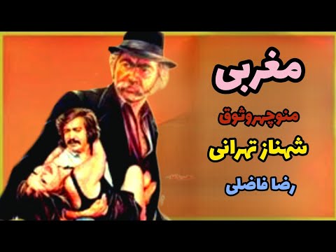 فیلم ایرانی قدیمی مغربی منوچهر وثوق شهناز تهرانی رضافاضلی کامل بدون سانسور 