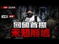 「204檔案」回國首探 未知廢墟