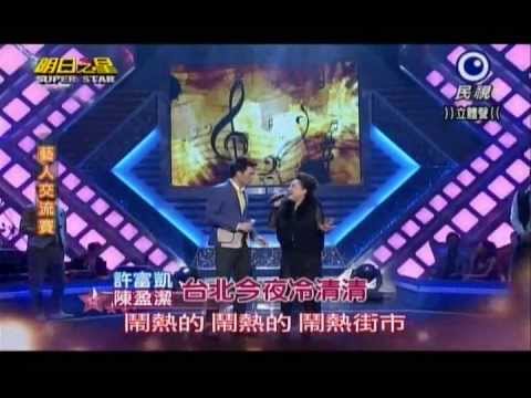 明日之星0504日#235-藝人交流賽陳盈潔許富凱演唱台北今夜冷清清