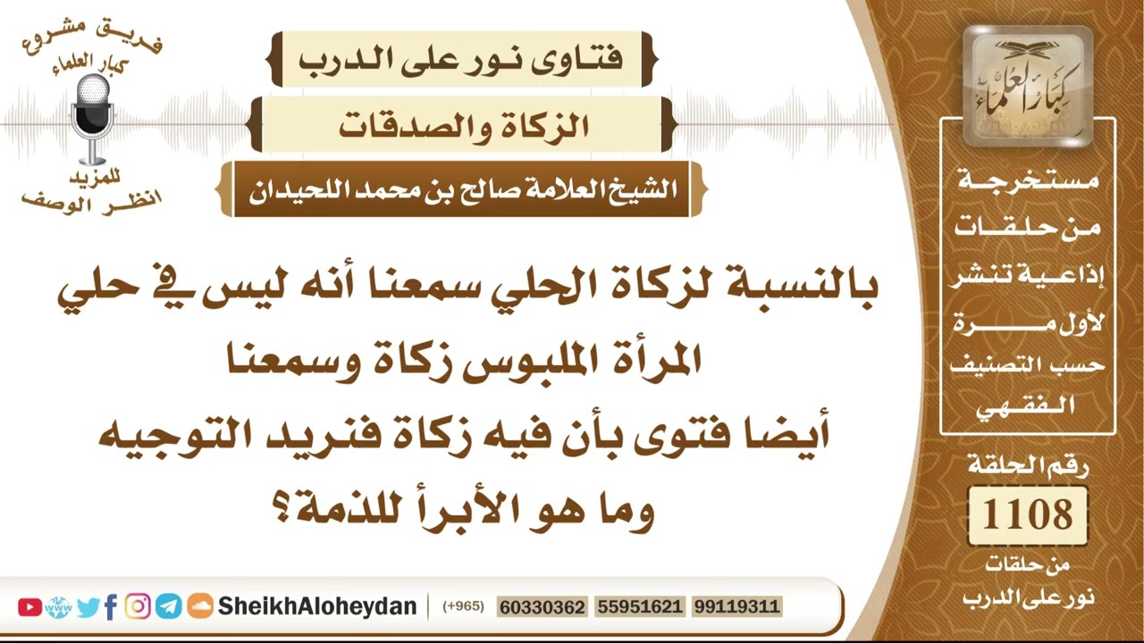 13660 - ما حكم زكاة حلي المرأة الملبوس، وما القول الأبرأ للذمة في وجوب الزكاة فيه؟ - نور على الدرب