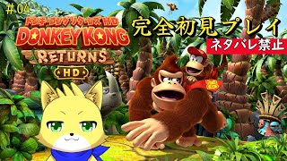【ドンキーコング　リターンズHD】2025/01/23 part4　初見プレイ！6つのステージクリアした後の続き！　！初見さん歓迎！！【チョヒロ/Vtuber】