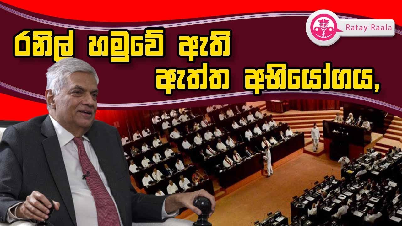 Butewe Rate Rala රනිල් හමුවේ ඇති ඇත්ත අභියෝගය,| RATE RALA | POLITICALL | The Leader TV ...