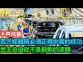 西方媒體稱必須正是中國的成功 民主自由從不是創新的源頭［智慧如水 - 高B哥 GBG］