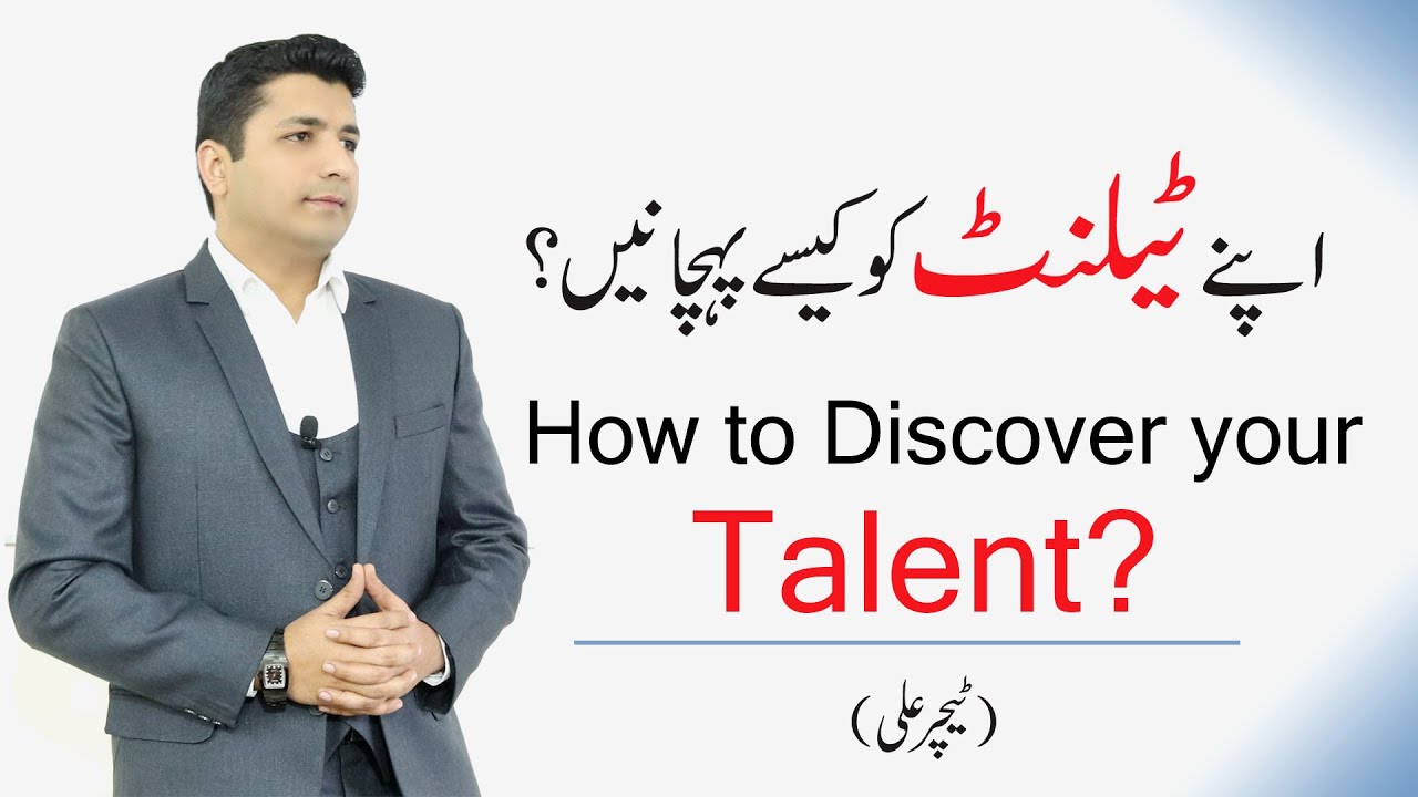 How to Discover your Talent ? (Urdu/Hindi)|Teacher Ali|اپنے ٹیلنٹ کو کس طرح دریافت کریں