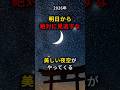 2月18日からの3日間、地球照という美しい現象が見られる！
