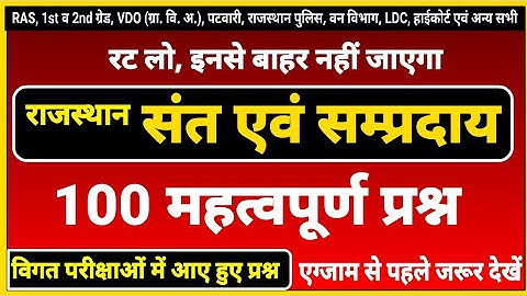 संत एवं सम्प्रदाय । rajasthan ke sant evm sampraday । राजस्थान के संत और सम्प्रदाय के प्रश्न