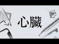 DUSTCELL「心臓 / Heart」/ver. Lizsa 【歌ってみた】