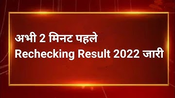 Rbse Scrutiny Result 2022 kab jari hoga 🤔 Rechecking Result Released date