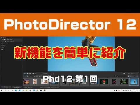 写真編集ソフト Photodirector 11 オンラインセミナー Cyberlink サイバーリンク Youtube