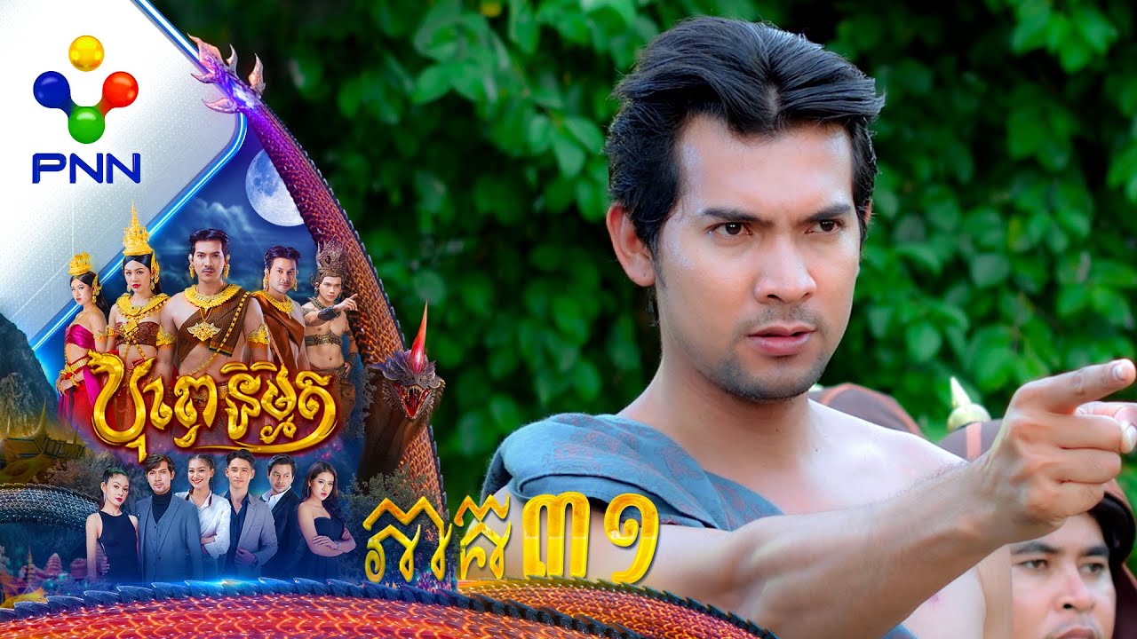 រឿង បុព្វេនិម្មិត ភាគទី៣១